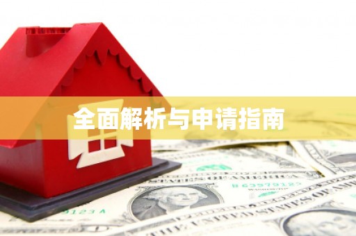 长寿全面解析与申请指南
