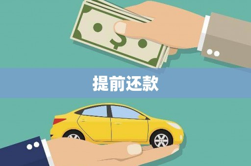 长寿提前还款