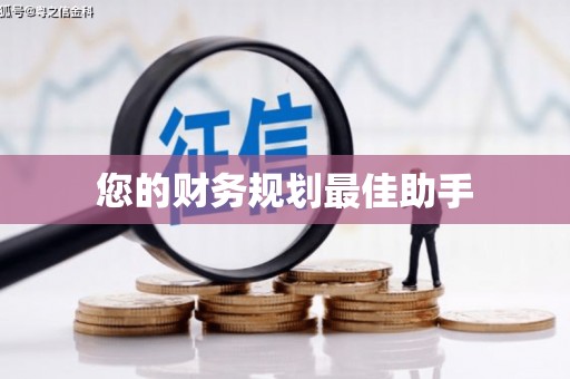 长寿您的财务规划最佳助手