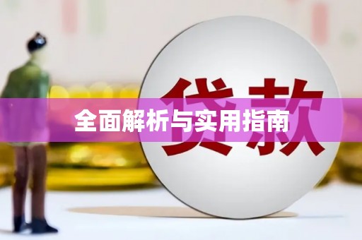 长寿全面解析与实用指南