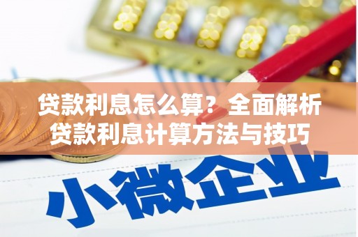 长寿贷款利息怎么算？全面解析贷款利息计算方法与技巧