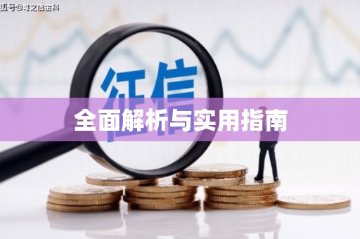 长寿全面解析与实用指南