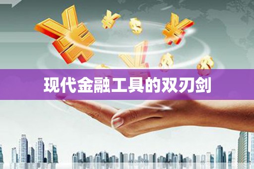 长寿现代金融工具的双刃剑