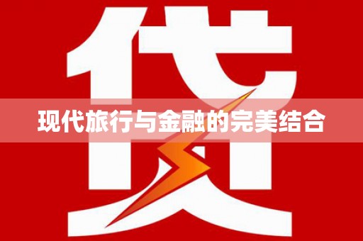 长寿现代旅行与金融的完美结合