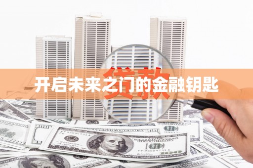 长寿开启未来之门的金融钥匙