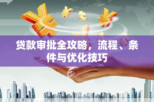 长寿贷款审批全攻略，流程、条件与优化技巧