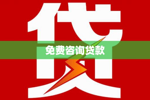 长寿免费咨询贷款