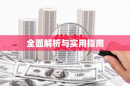 长寿全面解析与实用指南