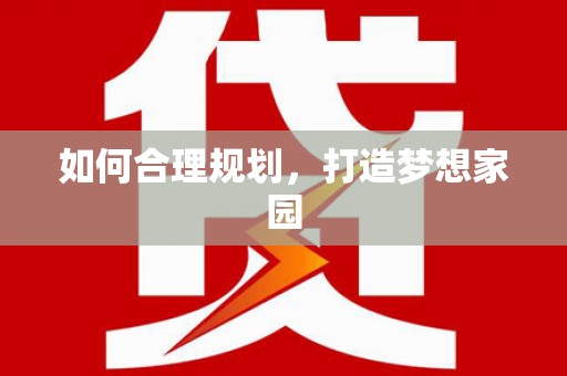 长寿如何合理规划，打造梦想家园