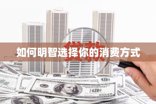 长寿如何明智选择你的消费方式
