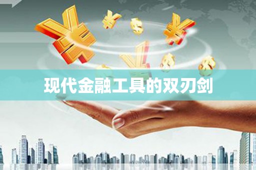 长寿现代金融工具的双刃剑