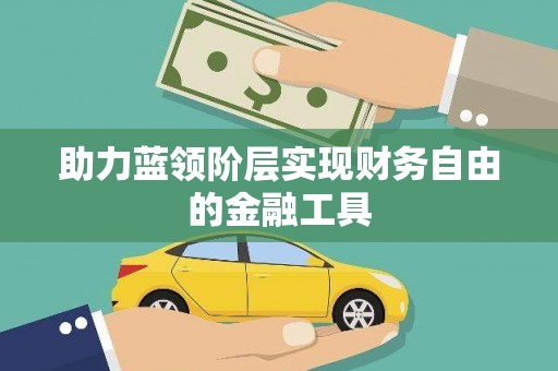 长寿助力蓝领阶层实现财务自由的金融工具