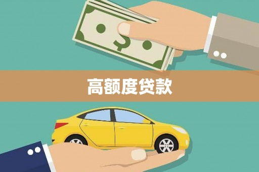 长寿高额度贷款