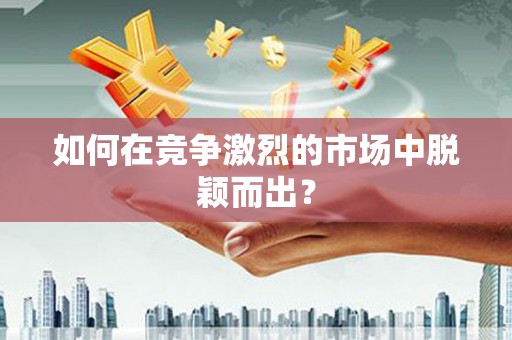 长寿如何在竞争激烈的市场中脱颖而出? 长寿如何在竞争激烈的市场中脱颖而出?
