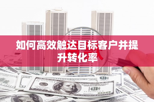 长寿如何高效触达目标客户并提升转化率