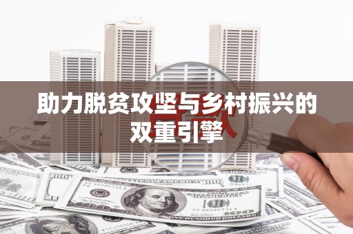 长寿助力脱贫攻坚与乡村振兴的双重引擎