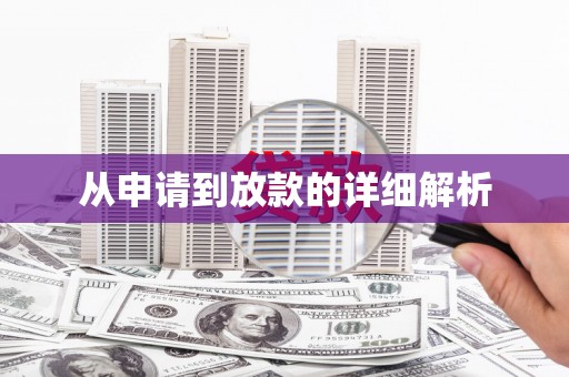 长寿从申请到放款的详细解析
