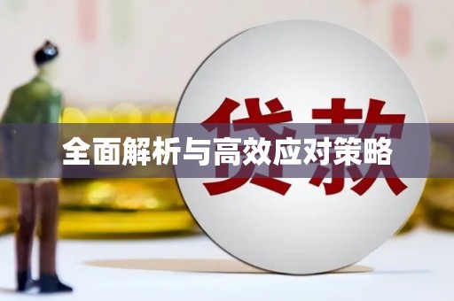 长寿全面解析与高效应对策略