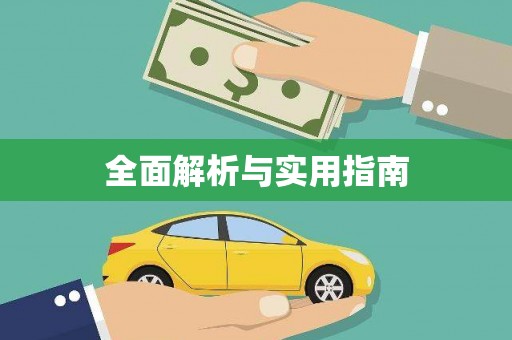 长寿全面解析与实用指南
