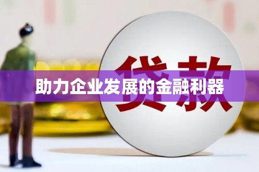 长寿助力企业发展的金融利器