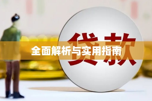 长寿全面解析与实用指南