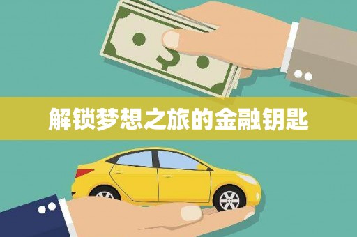 长寿解锁梦想之旅的金融钥匙