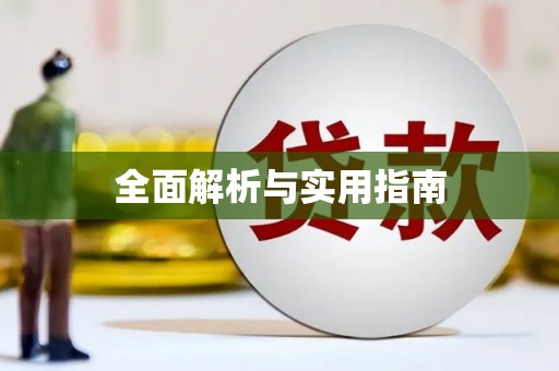 长寿全面解析与实用指南