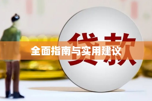 长寿全面指南与实用建议