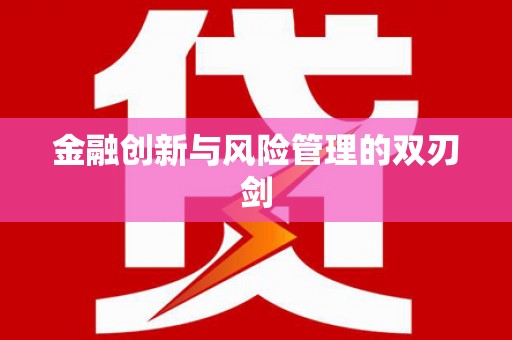 长寿金融创新与风险管理的双刃剑