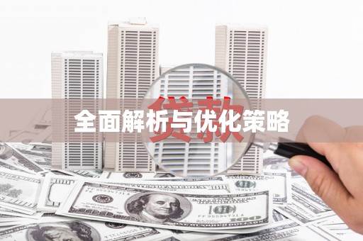 长寿全面解析与优化策略