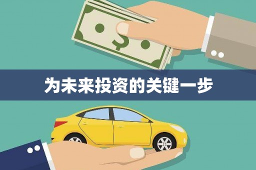 长寿为未来投资的关键一步