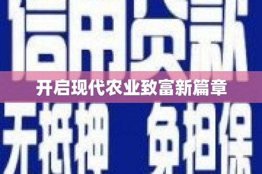 长寿开启现代农业致富新篇章
