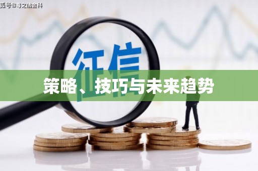 长寿策略、技巧与未来趋势