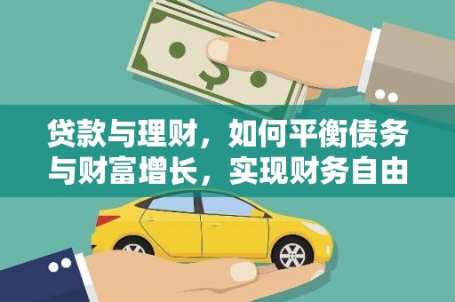 长寿贷款与理财，如何平衡债务与财富增长，实现财务自由