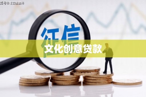 长寿文化创意贷款