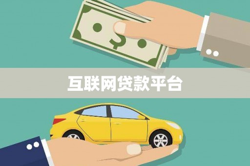 长寿互联网贷款平台