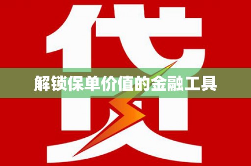 长寿解锁保单价值的金融工具