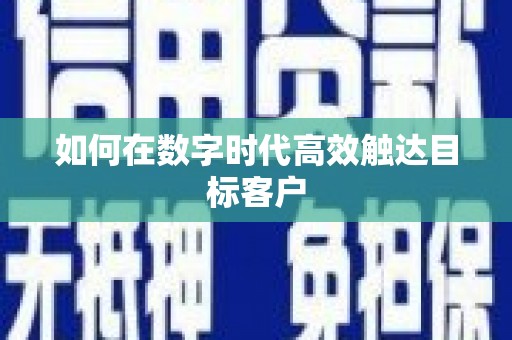 长寿如何在数字时代高效触达目标客户