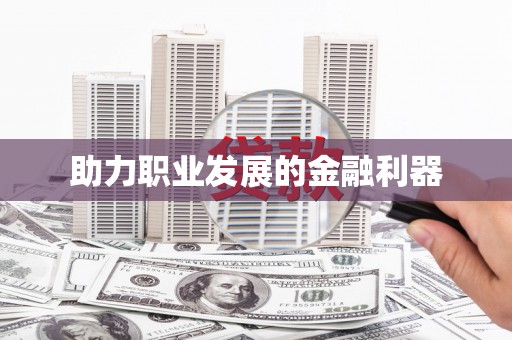 长寿助力职业发展的金融利器