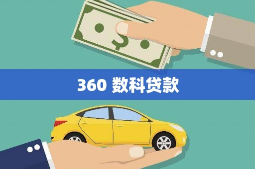 长寿360 数科贷款