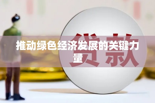 长寿推动绿色经济发展的关键力量