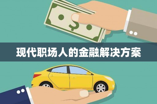 长寿现代职场人的金融解决方案