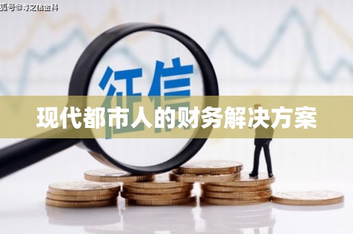 长寿现代都市人的财务解决方案