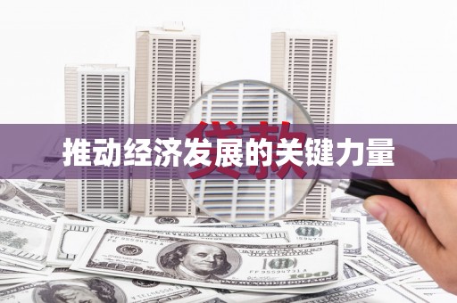 长寿推动经济发展的关键力量