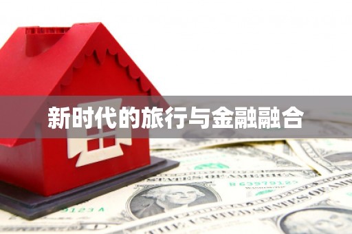 长寿新时代的旅行与金融融合