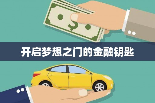 长寿开启梦想之门的金融钥匙