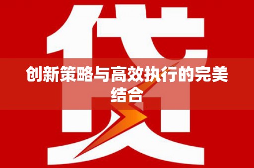 长寿创新策略与高效执行的完美结合