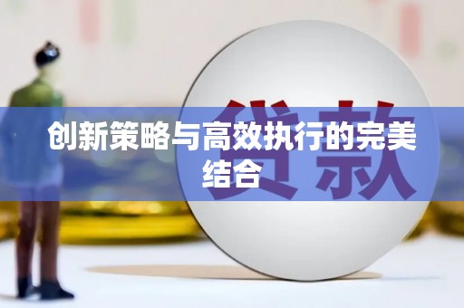 长寿创新策略与高效执行的完美结合