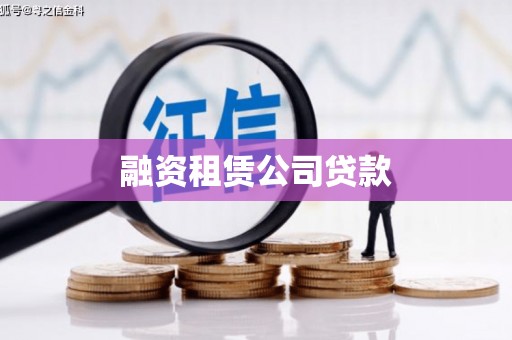 长寿融资租赁公司贷款
