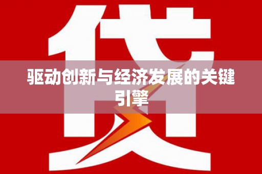 长寿驱动创新与经济发展的关键引擎